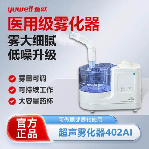 鱼跃超声雾化器402AI成人家用雾化机儿童鼻咽喉眼涩雾化仪配件