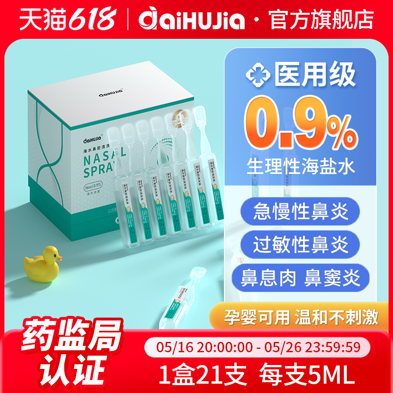 生理性盐水医用级小支洗鼻器配套家用鼻子冲洗儿童海水鼻腔清洗液