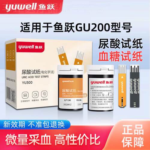 鱼跃GU200尿酸试纸家用俭仪查尿酸的仪器YU300量糖试纸条配件
