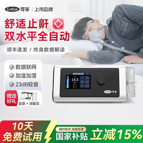 可孚双水平呼吸机家用无创打呼睡眠暂停综合征呼吸治疗仪止鼾神器