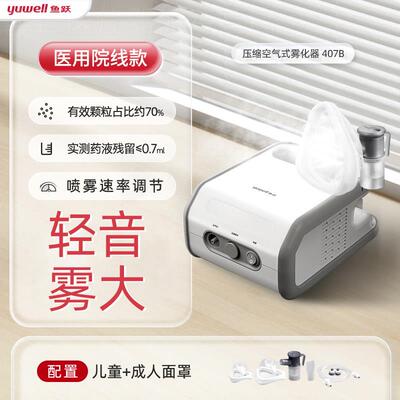 鱼跃407B雾化机家用儿童用化痰止咳成人老人医用压缩雾化器配件