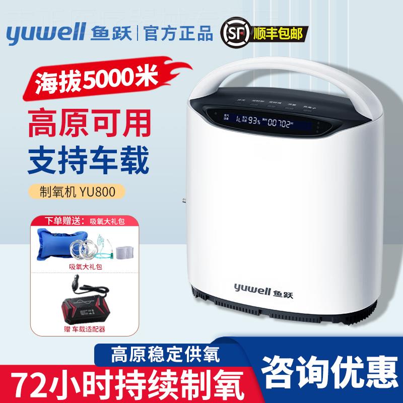 高原户外车载吸氧机家用医吸氧机老人便携小型YU800鱼跃制氧机