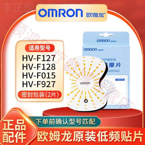 欧姆龙低频理疗按摩仪原装电极片水洗贴片HV-F127/F128按摩片导线