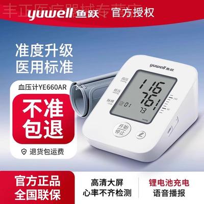 鱼跃血压计测压仪语音电子血压计家用医用血压仪智能量血压上臂式