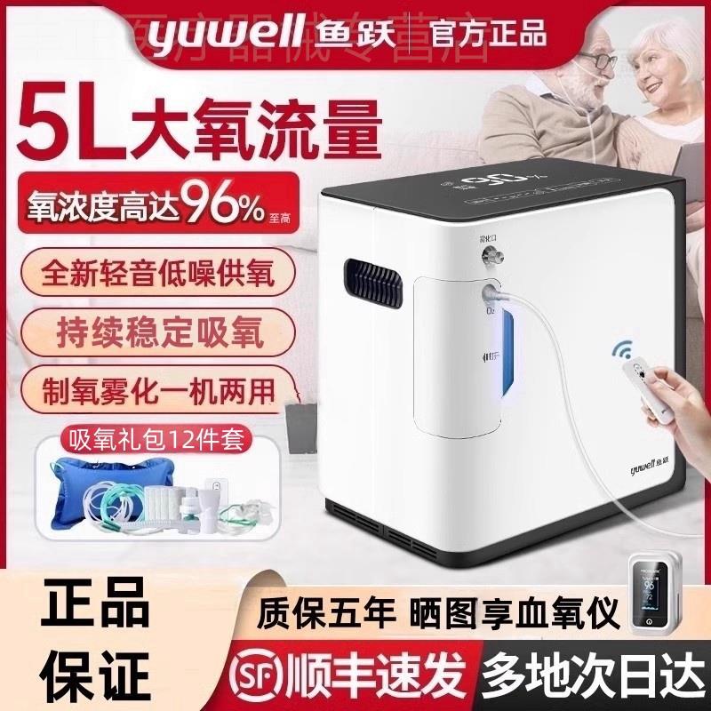 鱼跃牌制氧机5升L老人用吸氧仪家用氧气机家庭小型雾化呼吸一体机