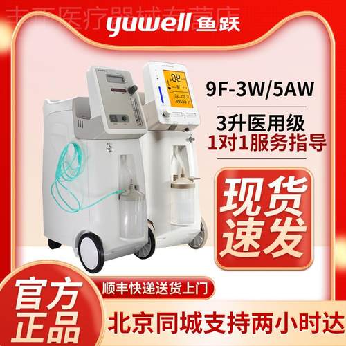 鱼跃制氧机9F-3W家用3升医用5w吸氧5升雾化老人氧气机家庭吸氧机