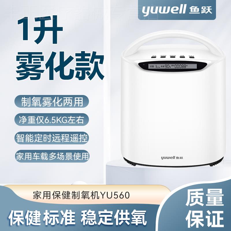 鱼跃制氧机YU560家用1L升吸氧机老人氧气机小型家庭便携车载车用