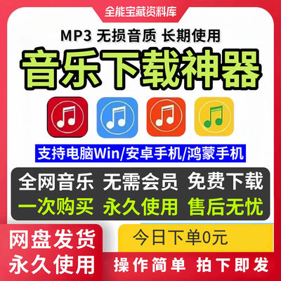 永久免费下载神器高品质音乐
