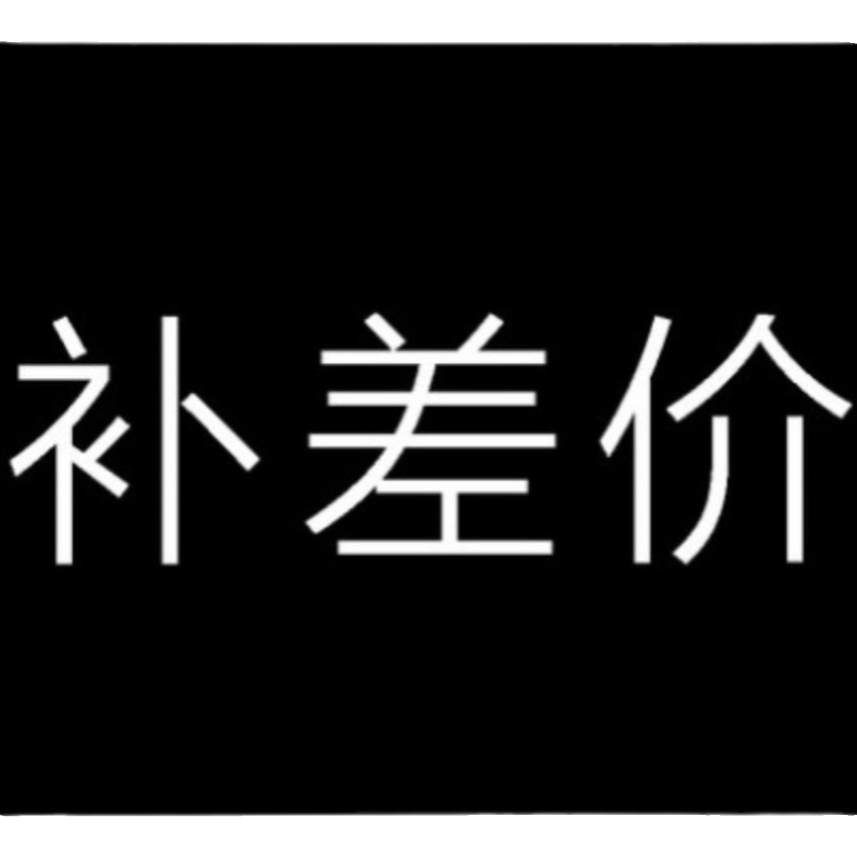 号码认证手机固话座机补差价链接 办公设备/耗材/相关服务 商务礼品个性定制服务 原图主图