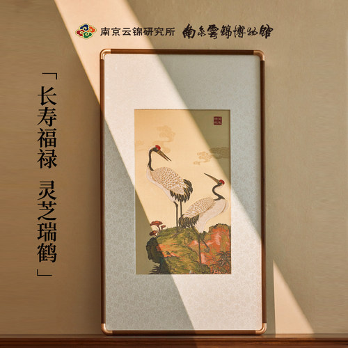 南京云锦研究所灵芝瑞鹤装饰画