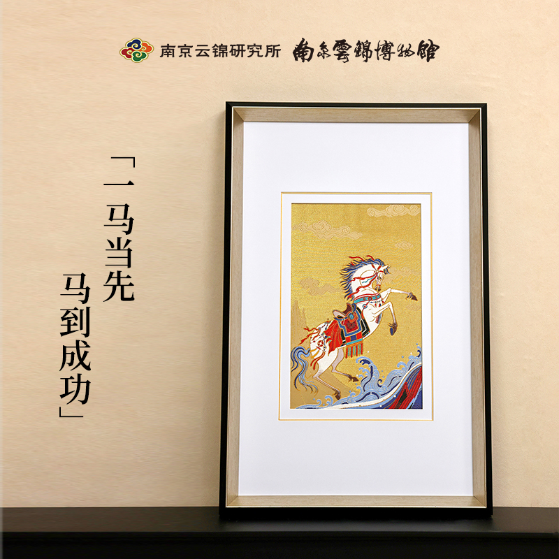 南京云锦研究所马到成功挂画装饰画一马当先商务高档礼品送朋友