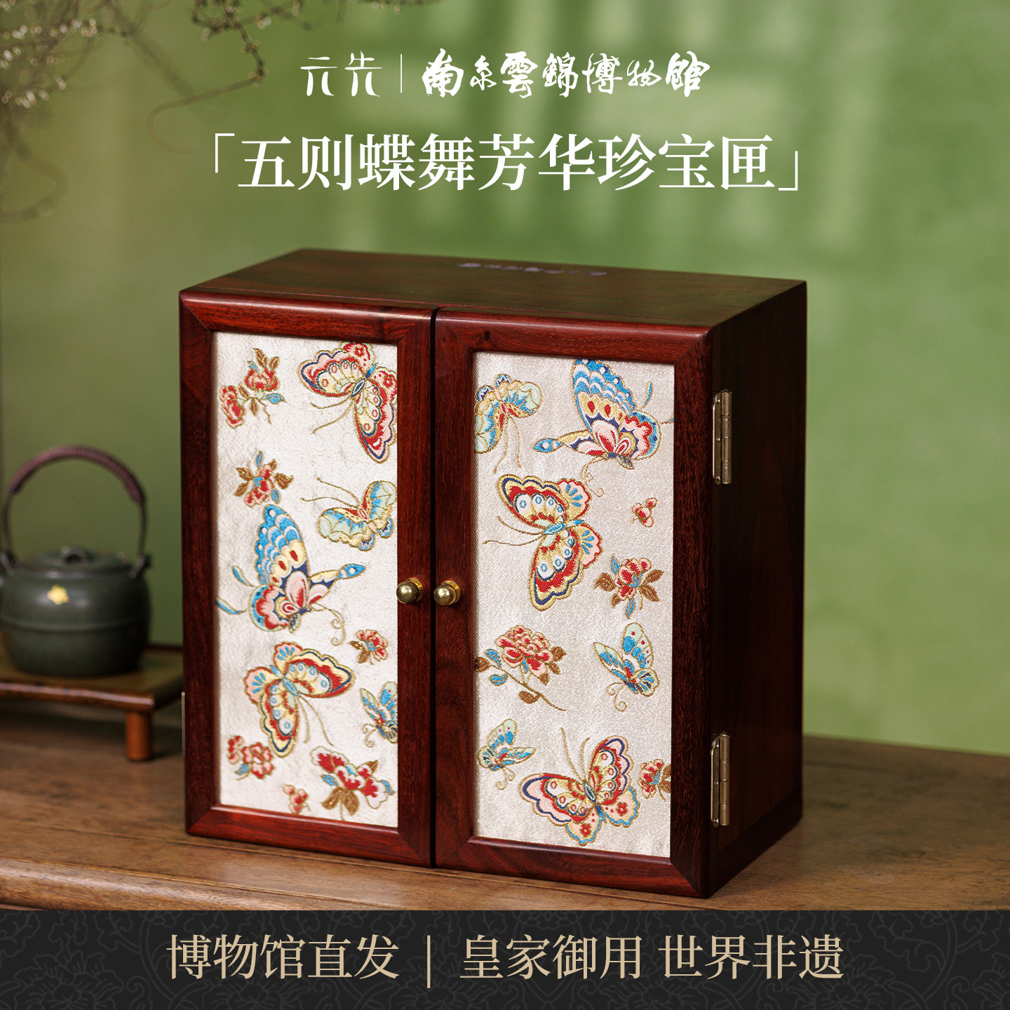 南京云锦研究所蝶舞芳华首饰盒
