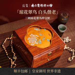 琼花翠鸟南京云锦研究所博物馆首饰盒高档精致实木项链戒指收纳盒