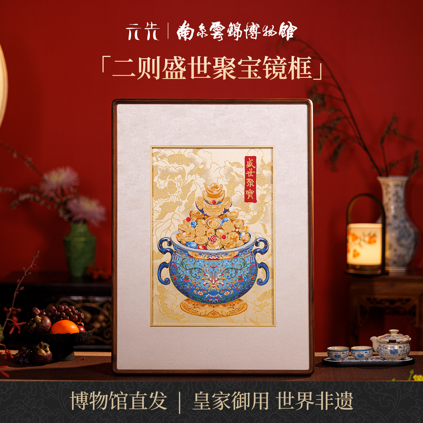南京云锦研究所盛世聚宝装饰画