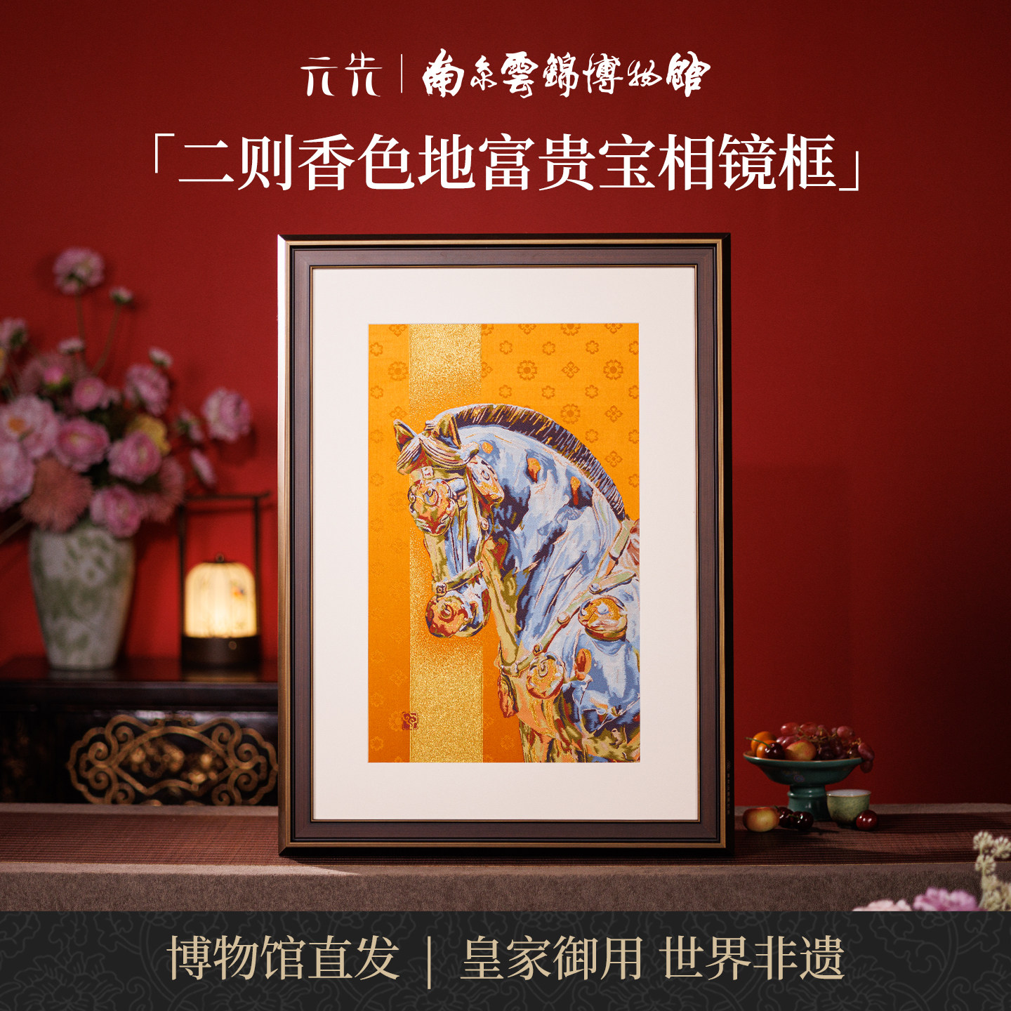 南京云锦研究所富贵宝相装饰画