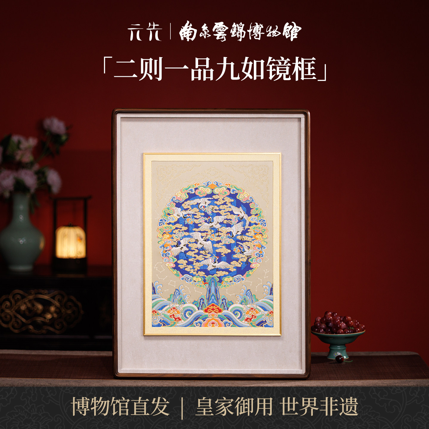南京云锦研究所一品九如镜框