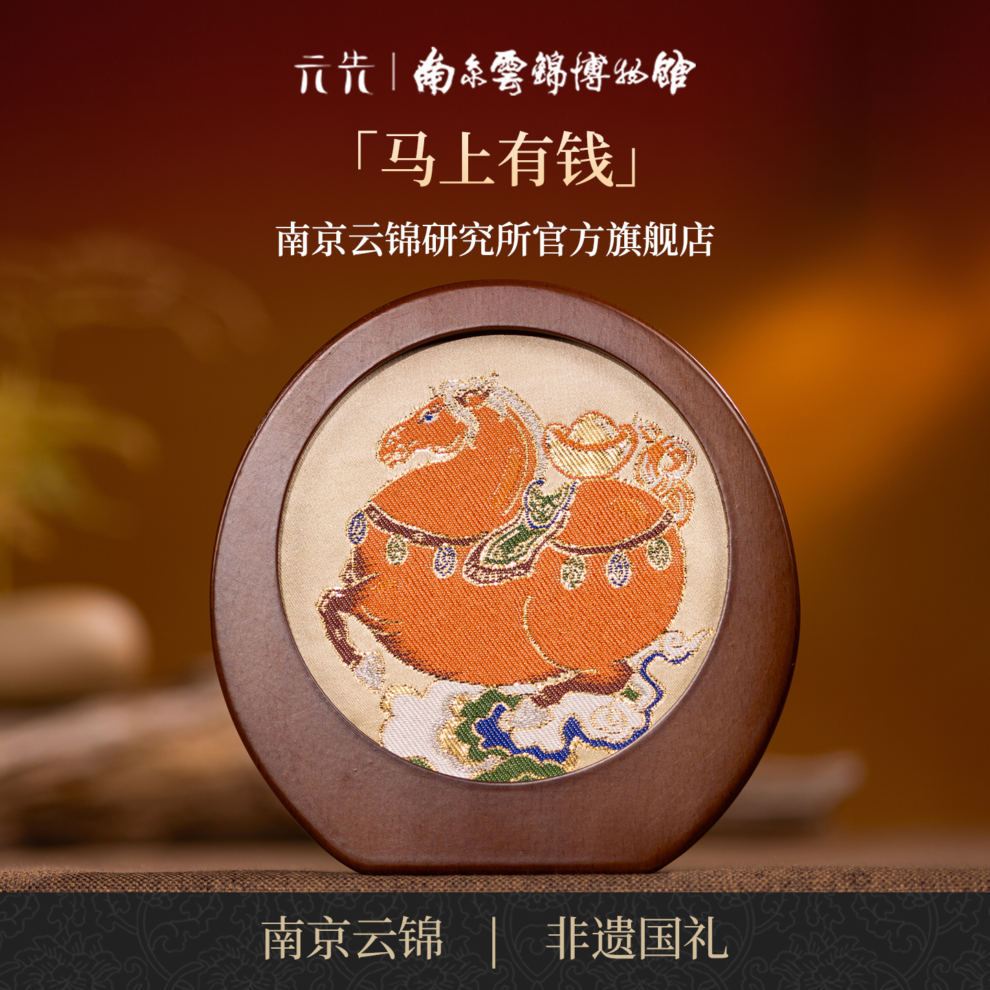 南京云锦研究所马上有钱非遗摆件