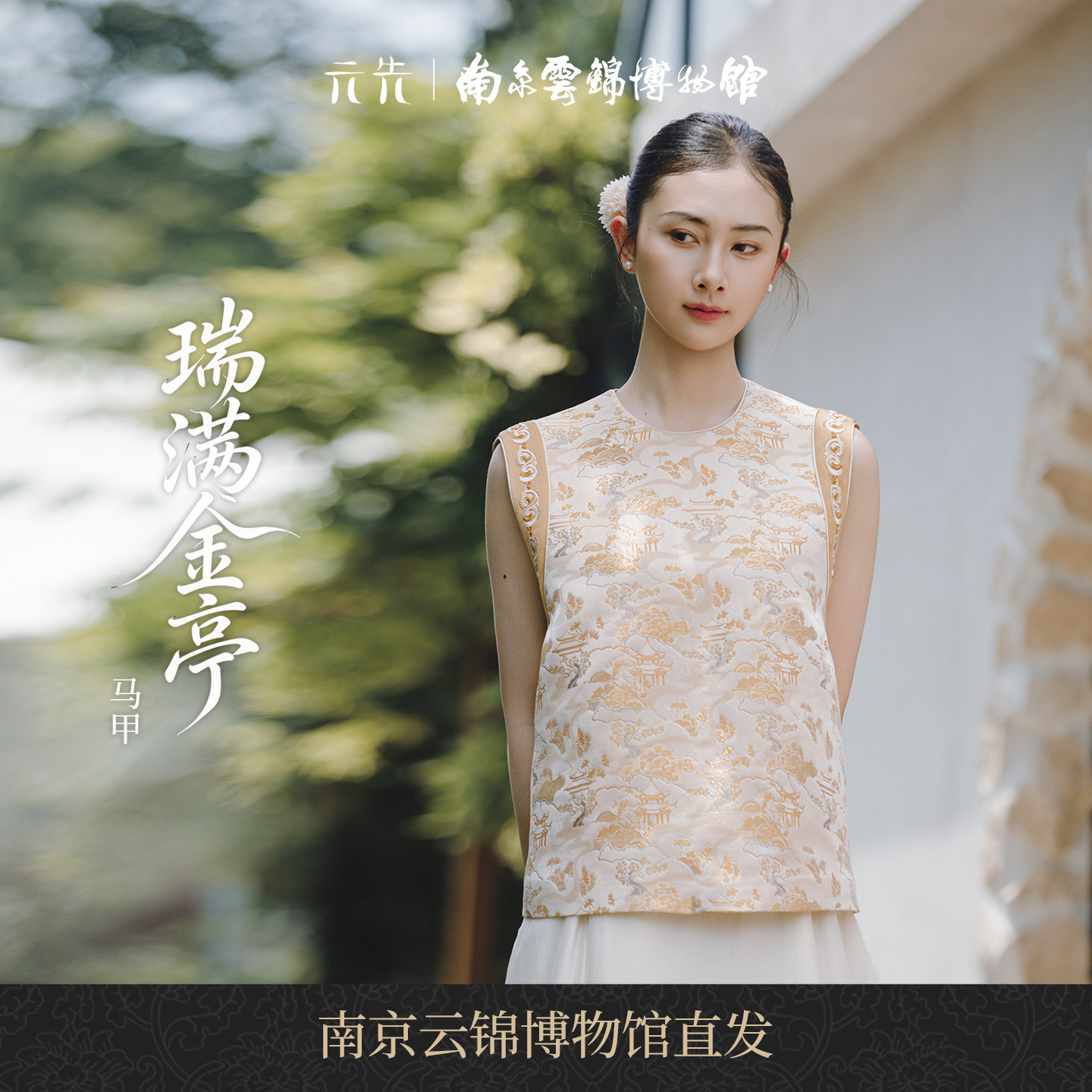 南京云锦研究所瑞满金亭云锦马甲