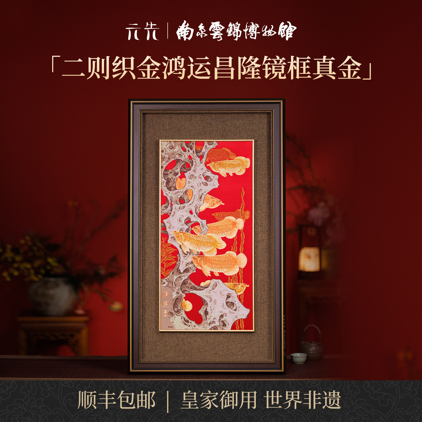 南京云锦研究所鸿运昌隆真金挂画