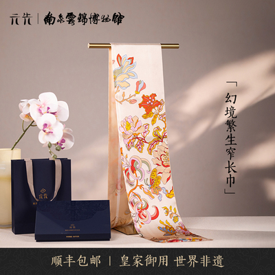南京云锦博物馆幻境繁生窄长巾