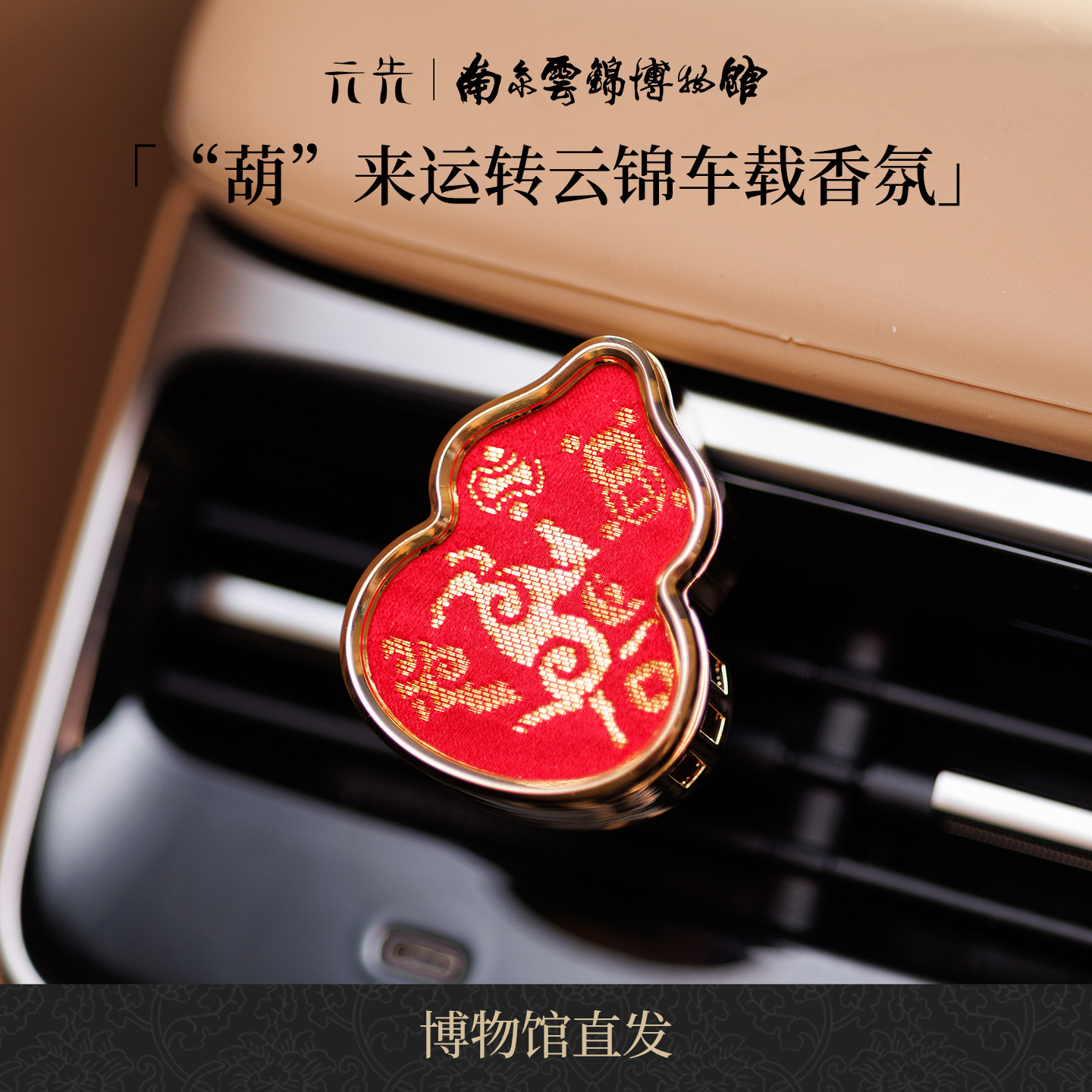 葫芦车载香氛南京云锦研究所博物馆文创汽车出风口香薰生日礼物