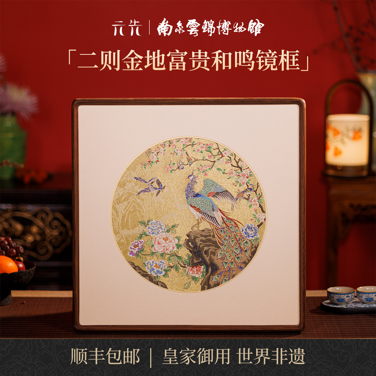 南京云锦研究所富贵和鸣装饰画