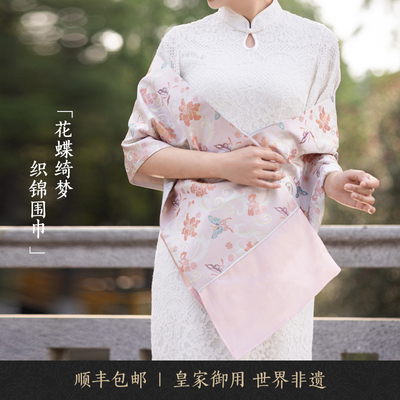 南京云锦研究所花蝶绮梦织锦围巾