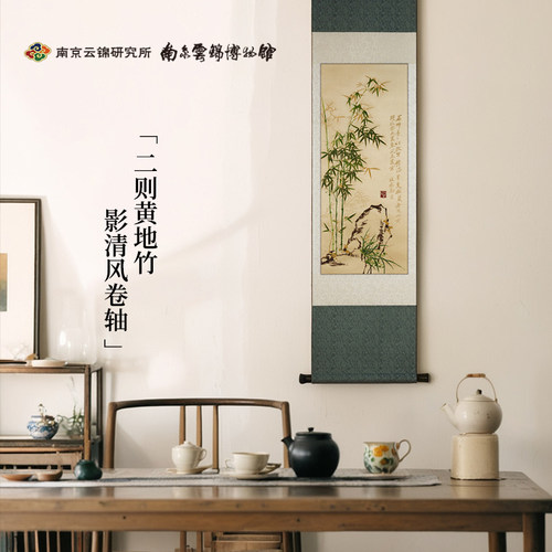 南京云锦研究所竹影清风装饰画