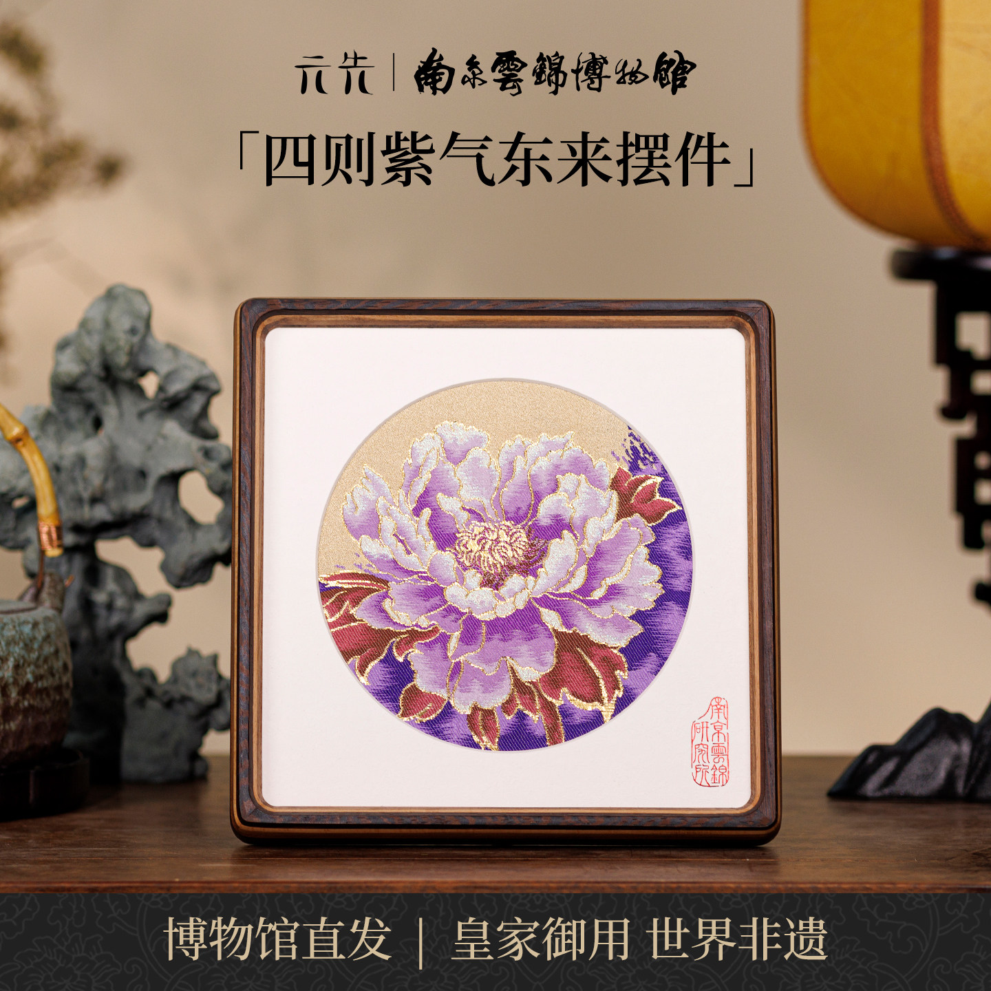 南京云锦研究所紫气东来摆画