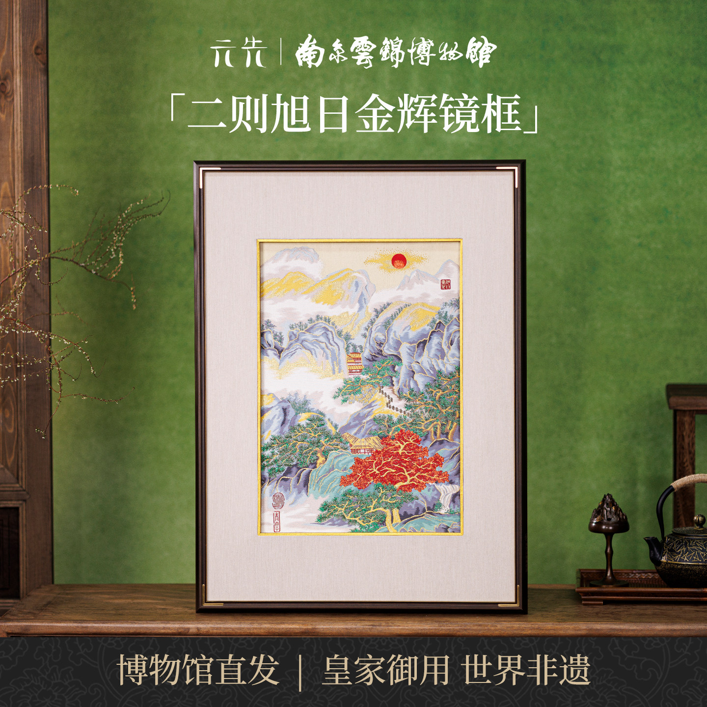 南京云锦研究所旭日金辉装饰画