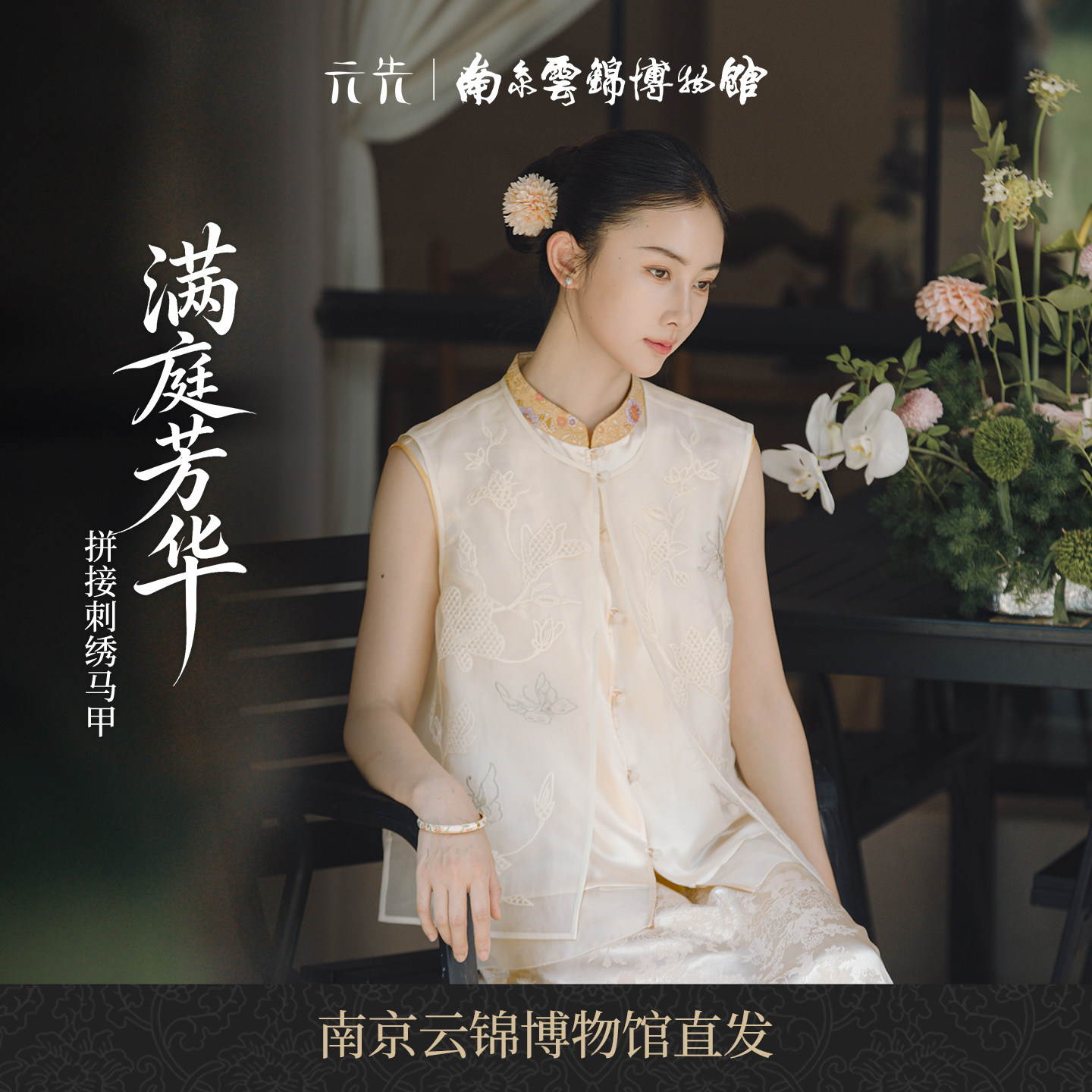 南京云锦研究所满庭芳华马甲