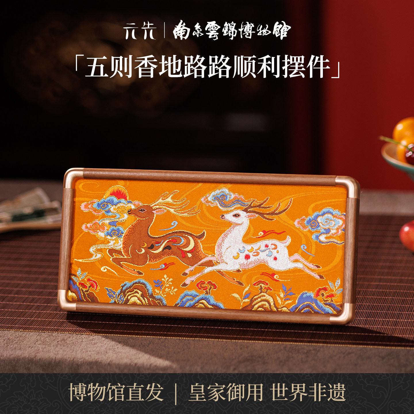 南京云锦研究所路路顺利摆件