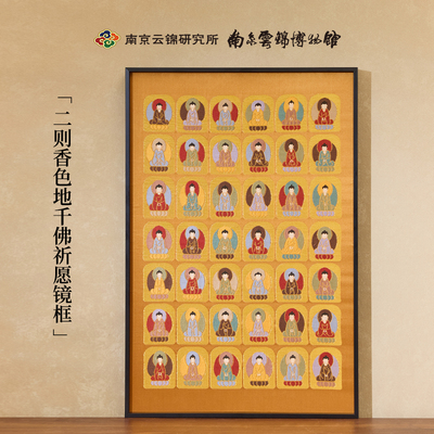 南京云锦研究所千佛祈愿镜框