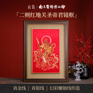 关圣帝君南京云锦研究所 博物馆非遗大师真金关公神像武财神挂画