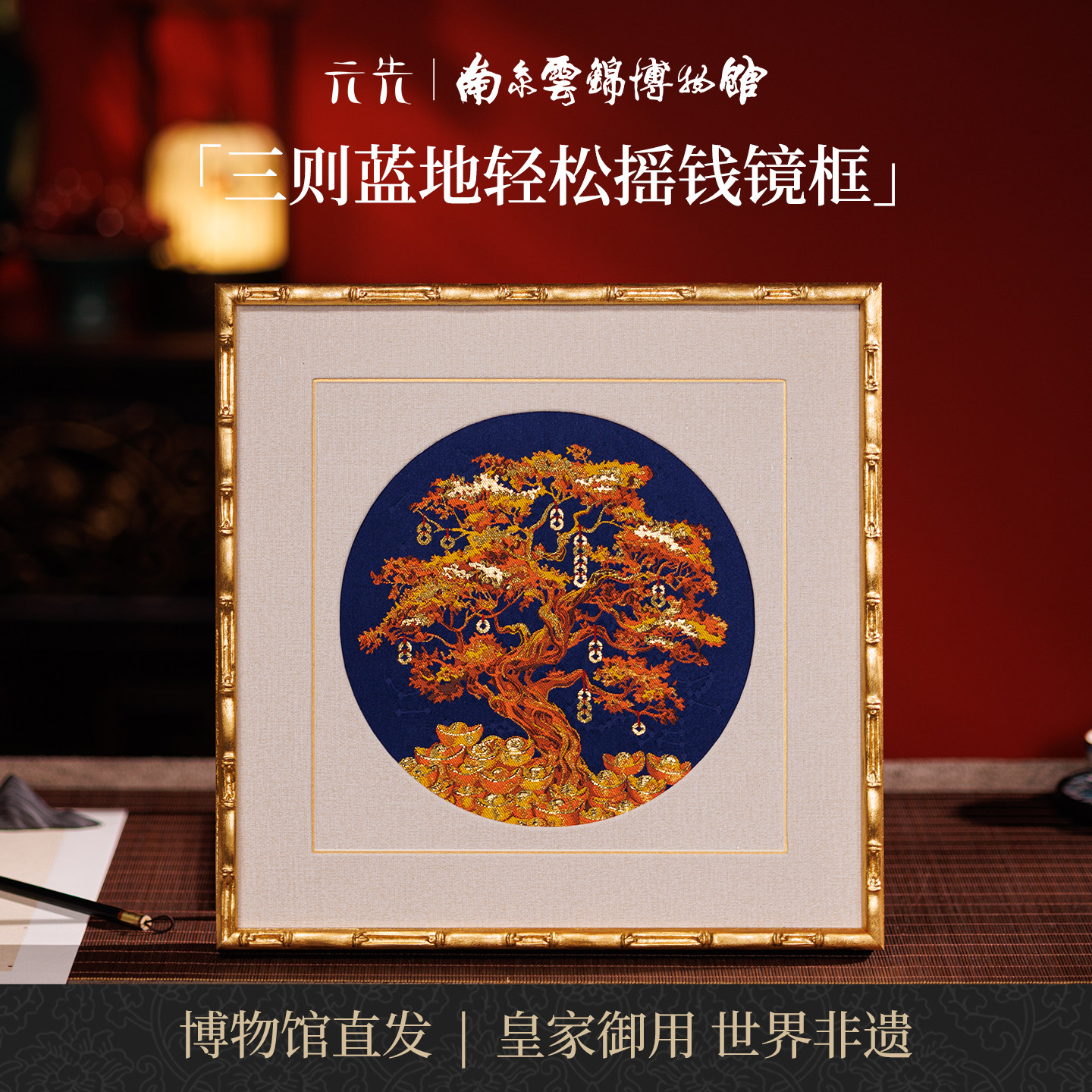 南京云锦研究所轻松摇钱装饰画