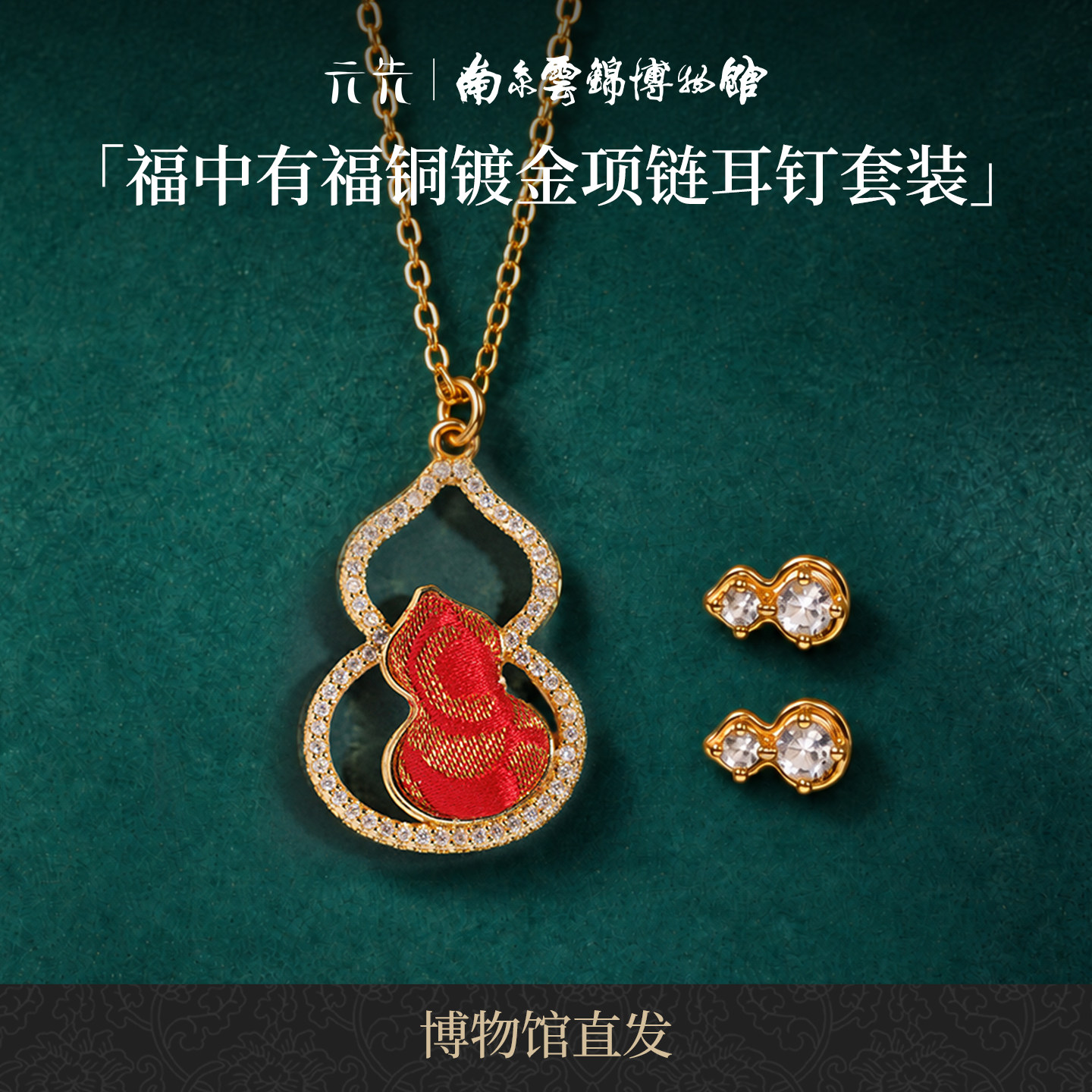 福中有福南京云锦研究所高档非遗中式项链耳钉套装礼盒送女友礼物