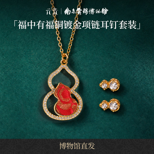 南京云锦研究所项链耳钉套装
