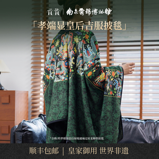 明孝端显皇后龙柿蒂南京云锦研究所非遗刺绣通袖过肩披毯伴手礼