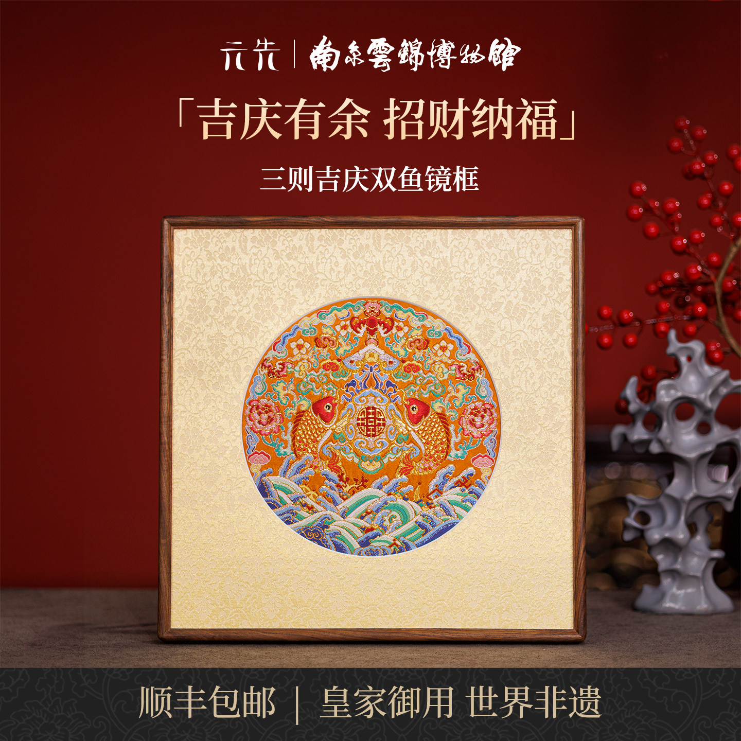 南京云锦研究所吉庆双鱼装饰画