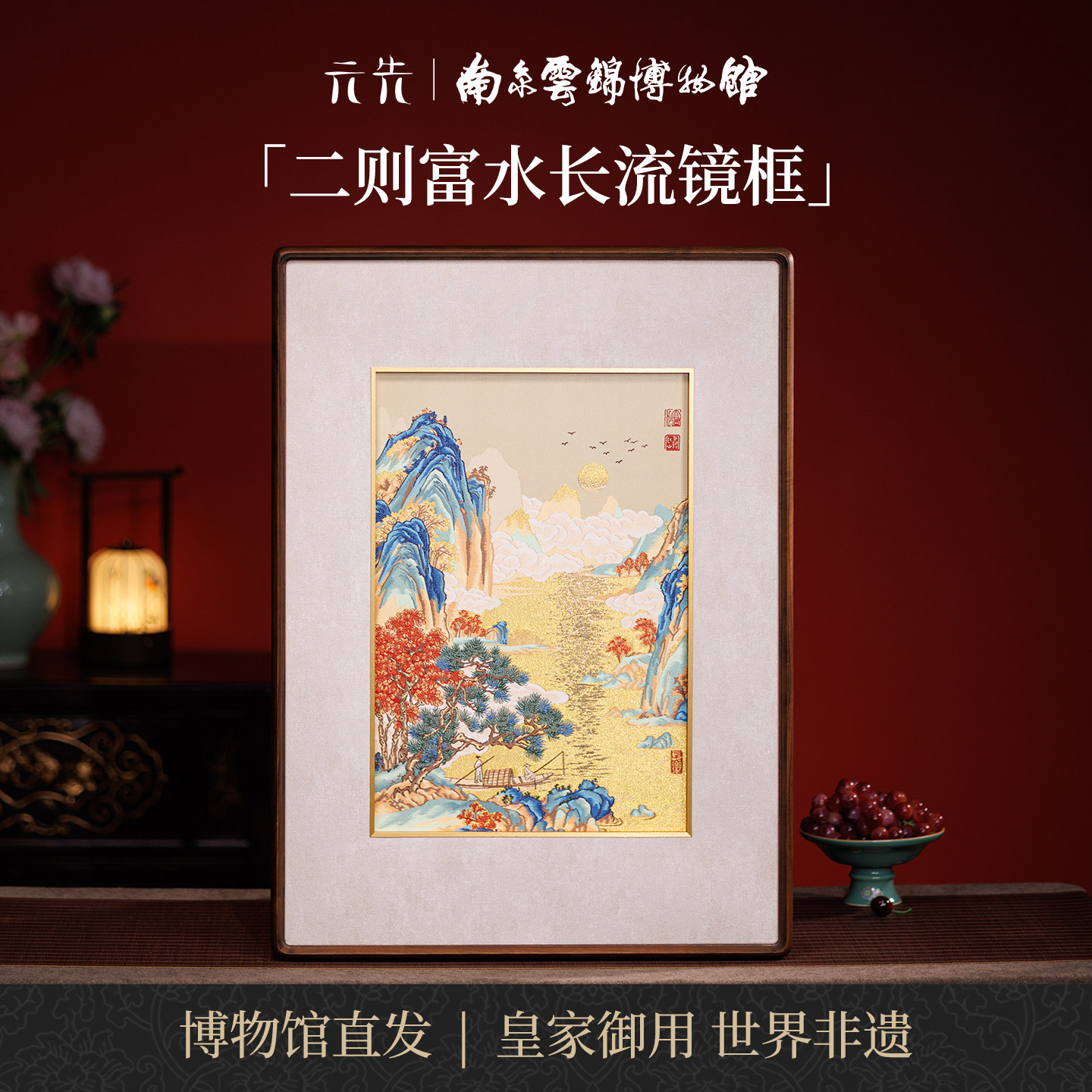 南京云锦研究所富水长流装饰画