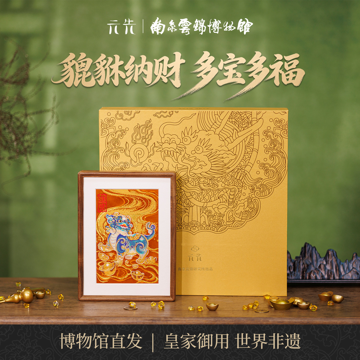 南京云锦研究所金运貔貅摆件