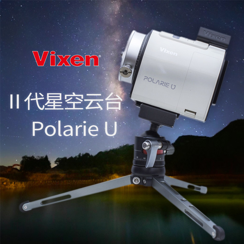 日本VIXEN威信星空云台迷你星野赤道仪天文深空银河polarie u