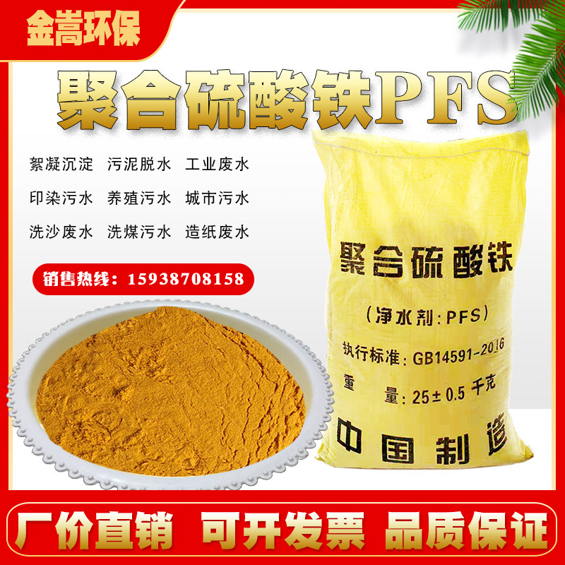 聚合硫酸铁PFS除磷剂污水脱色絮凝沉底澄清降COD总磷