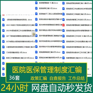 医院医保管理制度汇编医保政策汇编医疗保险定点医疗机构自查报告