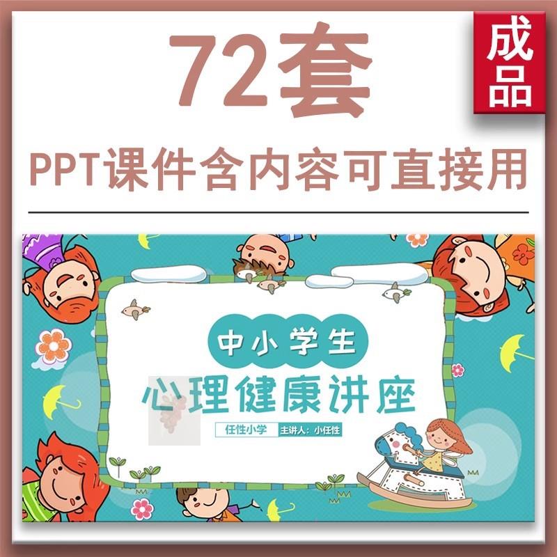 简约风小清新中小学生心理健康辅导主题班会讲座PPT模板健康管理