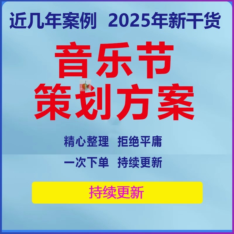 2025音乐节方案4A广告公司音乐节创意策划全案策略营销活动推广案