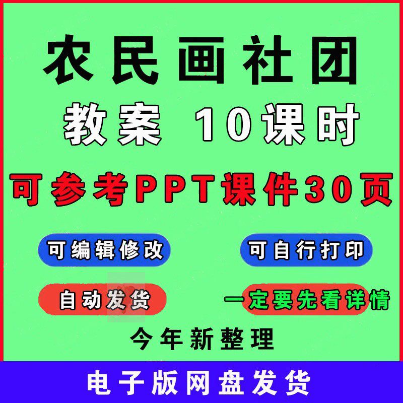 农民画社团教案word课件PPT（非配套）小学兴趣小组活动教学设计