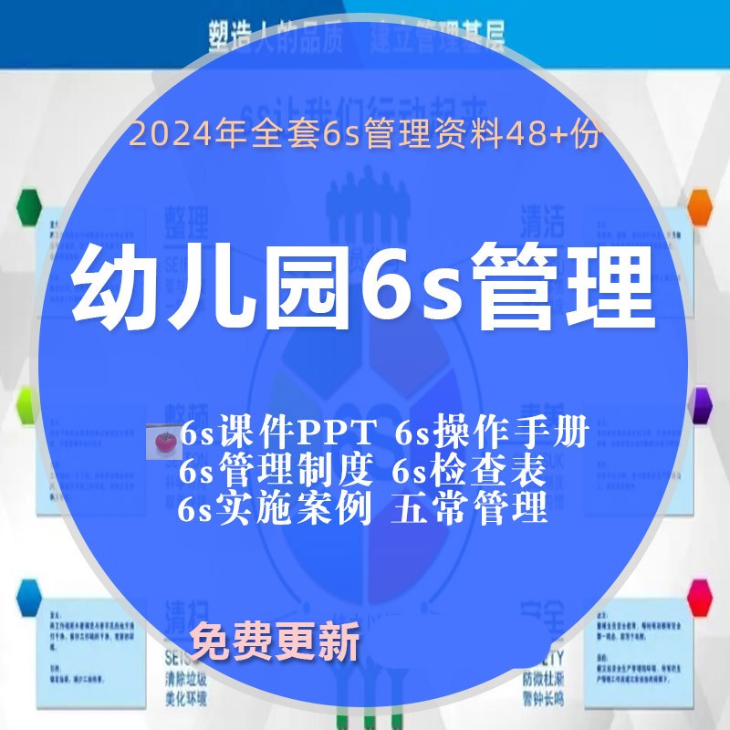 幼儿园6s管理培训课件PPT规章制度实施案例表格操作手册五常资料