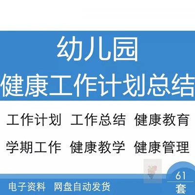 a幼儿园大中小班学期健康教育教学管理工作计划与总结资料模板