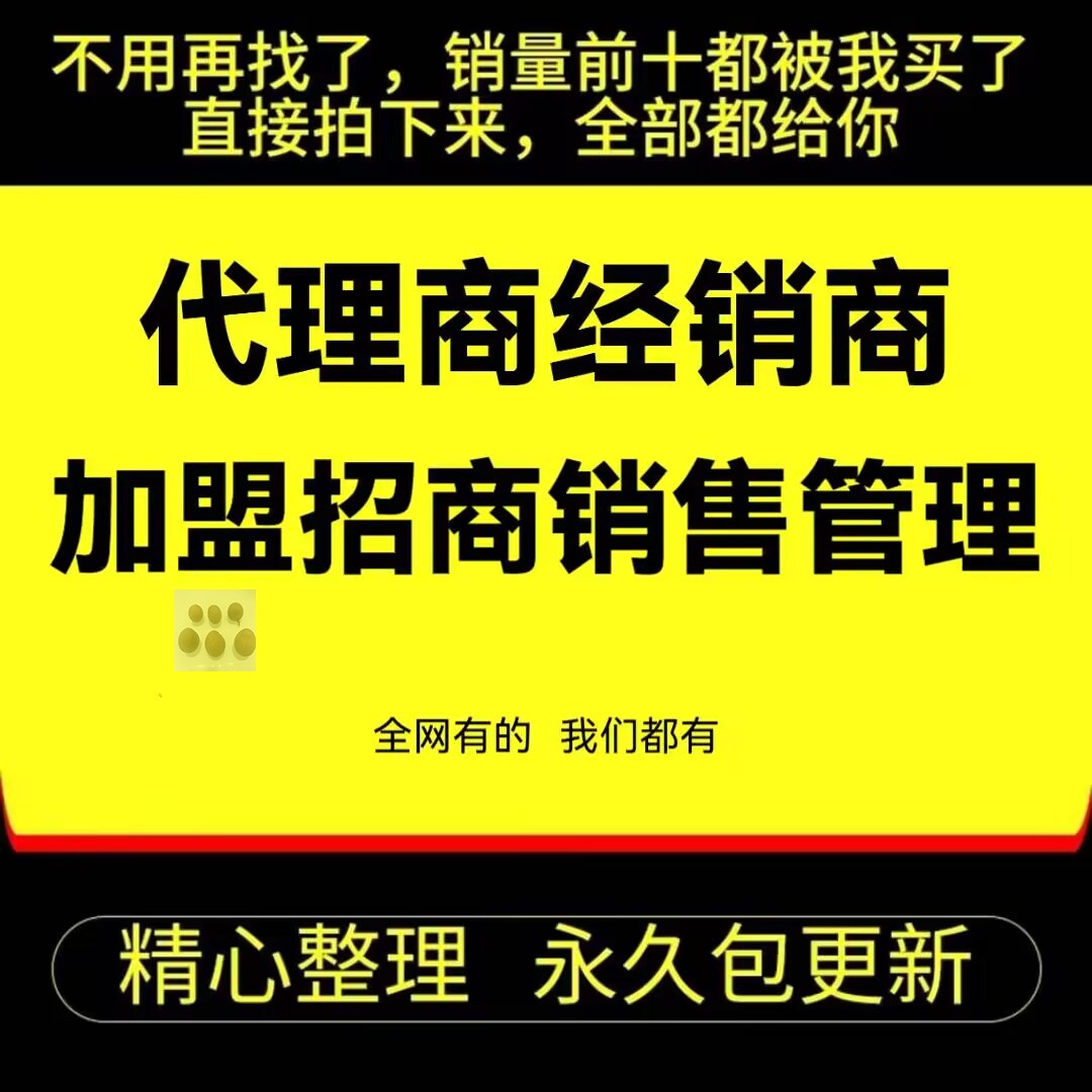 商经销商招商宝典加盟销售渠道部门运营管理方案
